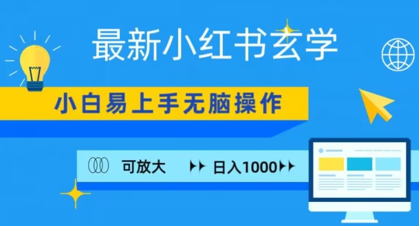 小红书玄学项目，无脑搬运，日入1000+-小北视界