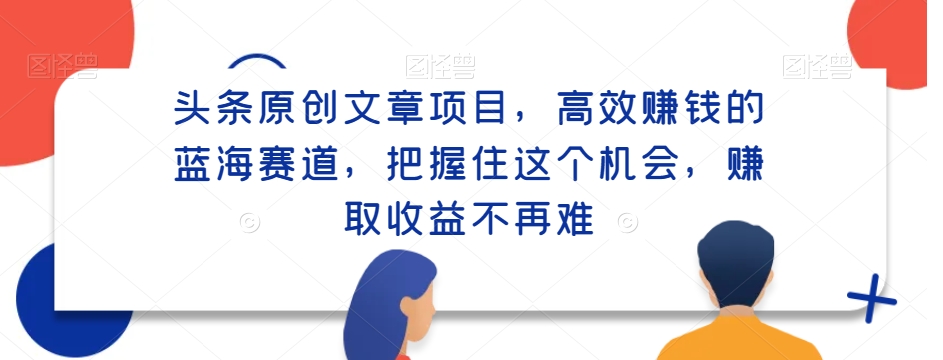 头条原创文章项目，高效赚钱的蓝海赛道，把握住这个机会，赚取收益不再难-小北视界