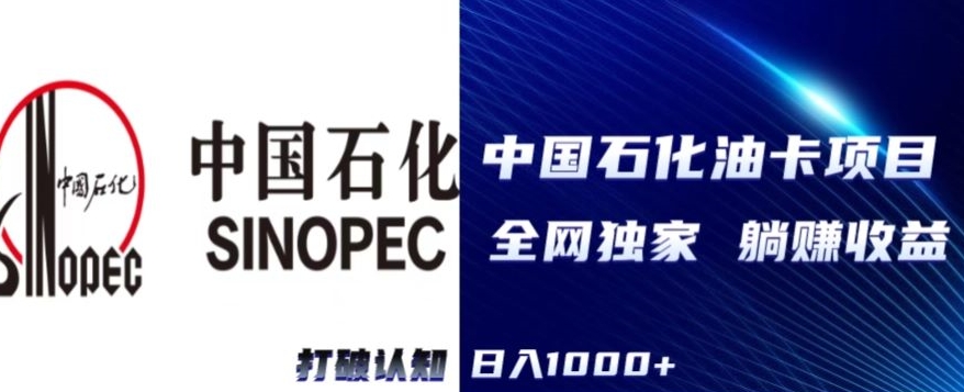 （全网独家）2024中石化加油卡项目，秒变现，日入1000+，新手可做-小北视界