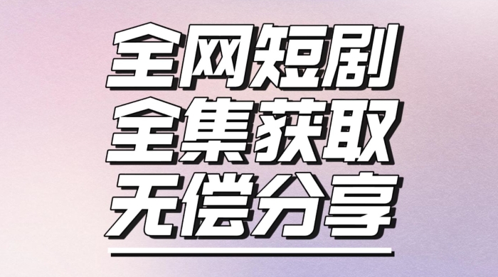 短剧免费获取资源，短剧机器人变现项目-小北视界