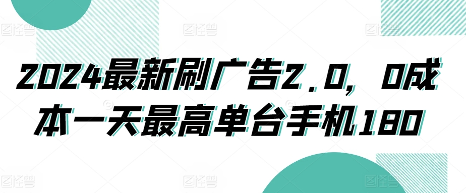 2024最新刷广告2.0，0成本一天最高单台手机180-小北视界