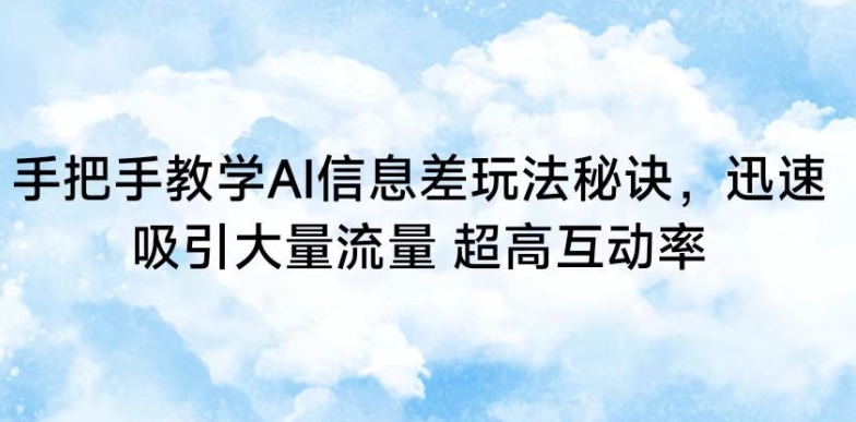 手把手教学AI信息差玩法秘诀，迅速吸引大量流量，超高互动率【揭秘】-小北视界