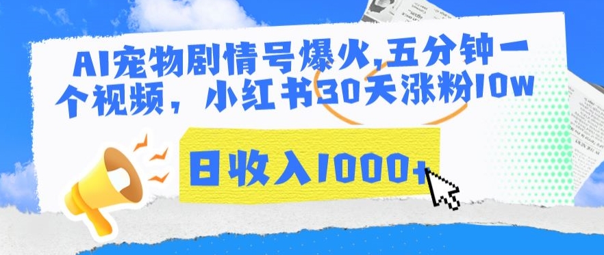 AI宠物剧情号爆火，五分钟一个视频，小红书30天涨粉10w，日收入1000+【揭秘】-小北视界