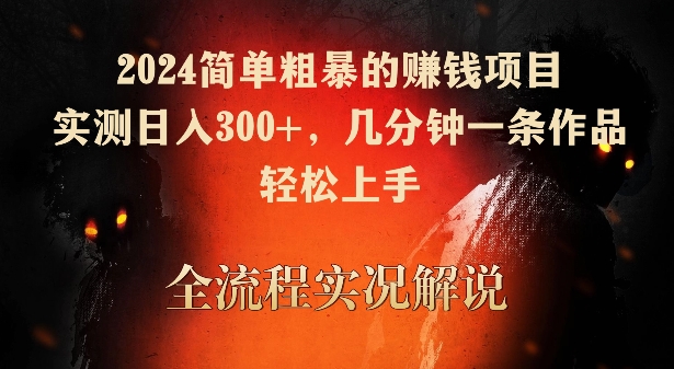 2024简单粗暴的赚钱项目，实测日入300+，几分钟一条作品，轻松上手【揭秘】-小北视界