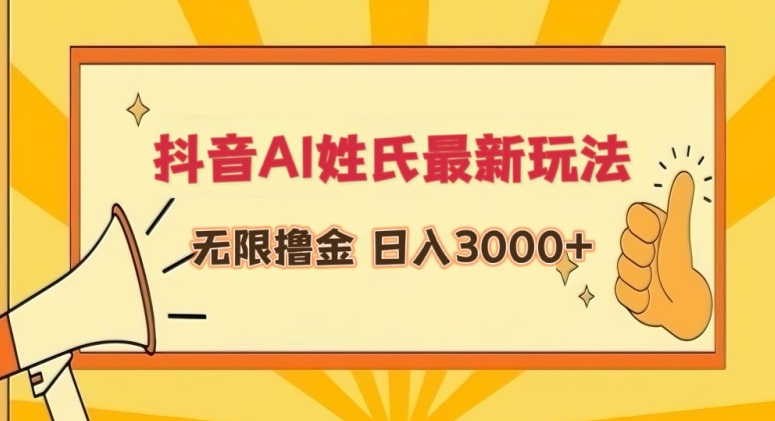 抖音AI姓氏最新玩法，无限撸金，日入3000+【揭秘】-小北视界