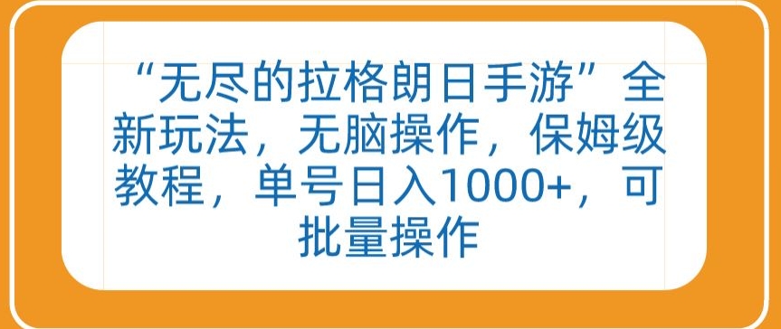 “无尽的拉格朗日手游”全新玩法，无脑操作，保姆级教程，单号日入1000+，可批量操作【揭秘】-小北视界