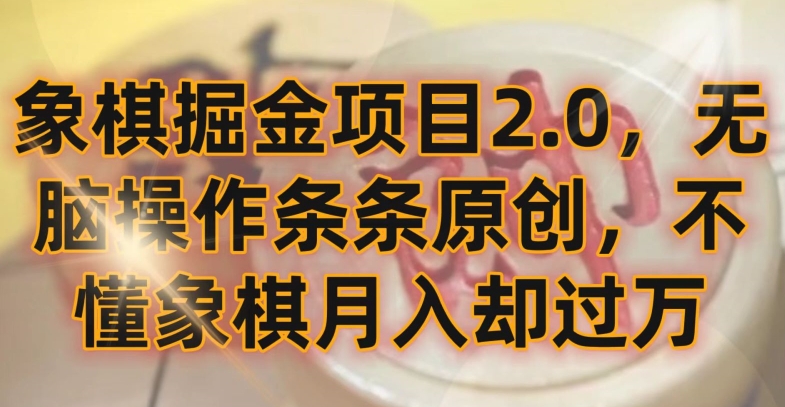 象棋掘金项目2.0，无脑操作条条原创，不懂象棋月入却过万【揭秘】-小北视界