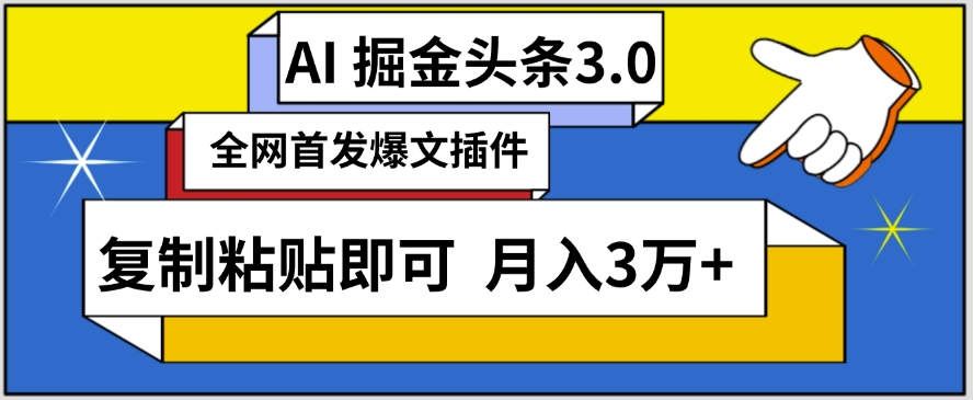 AI自动生成头条，三分钟轻松发布内容，复制粘贴即可，保守月入3万+【揭秘】-小北视界