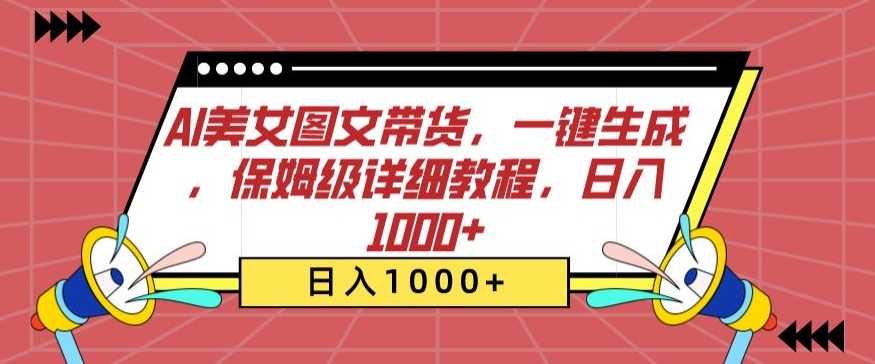 AI美女图文带货，一键生成，保姆级详细教程，日入1000+【揭秘】-小北视界