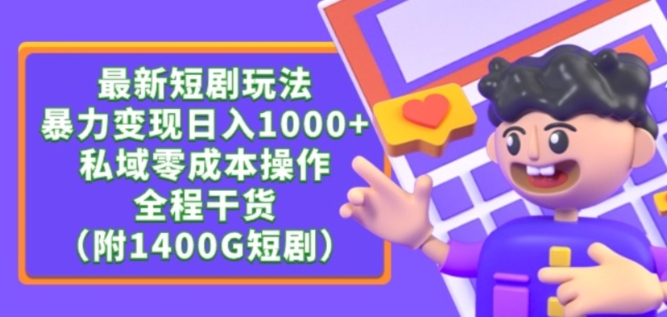 最新短剧玩法，暴力变现轻松日入1000+，私域零成本操作，全程干货（附1400G短剧资源）【揭秘】-小北视界