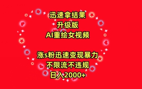 迅速拿结果，最新玩法AI重绘美女视频，涨s粉迅速，变现暴力，不限流不封号，日入2000+【揭秘】-小北视界