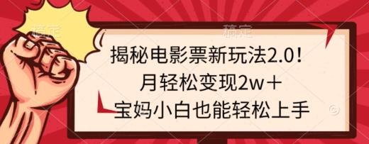 揭秘电影票新玩法2.0！月轻松变现2w＋，宝妈小白也能轻松上手-小北视界