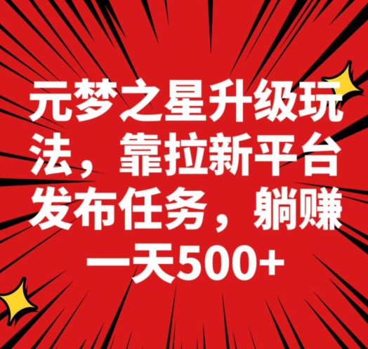 元梦之星新玩法，靠悬赏平台发布拉新任务，一天躺赚500＋-小北视界