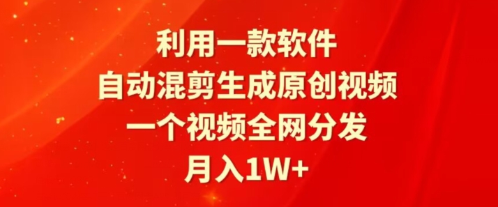 利用一款软件，自动混剪生成原创视频，一个视频全网分发，月入1W+-小北视界