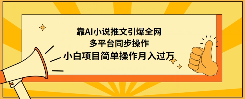 靠AI小说推文引爆全网，多平台同步操作，小白项目简单操作月入过万【揭秘】-小北视界