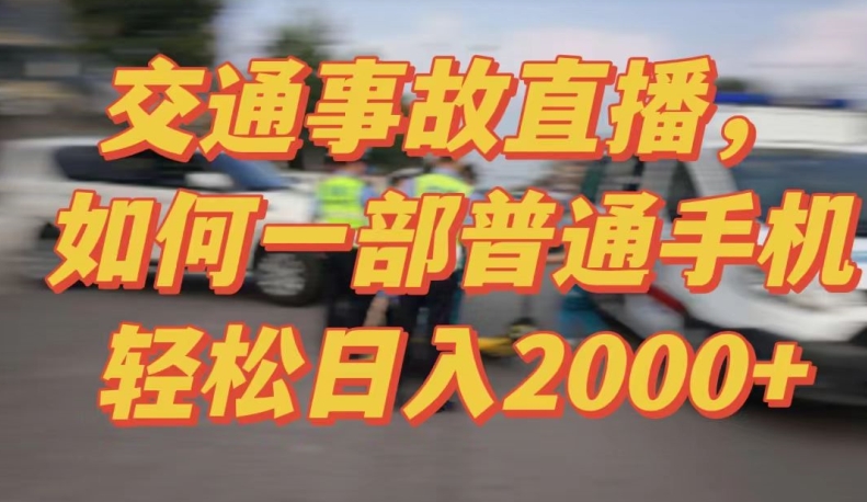 2024最新玩法半无人交通事故直播，实战式教学，轻松日入2000＋，人人都可做【揭秘】-小北视界