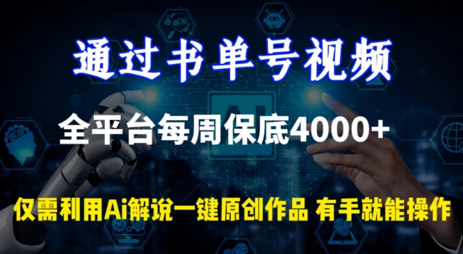 通过书单号视频，全平台每周保底4000+，利用AI解说一键原创作品【揭秘】-小北视界