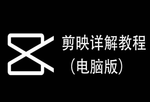 剪映详解教程（电脑版），每集都是精华，直接实操-小北视界