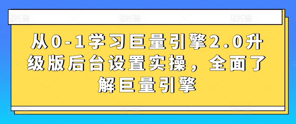 从0-1学习巨量引擎2.0升级版后台设置实操，全面了解巨量引擎-小北视界