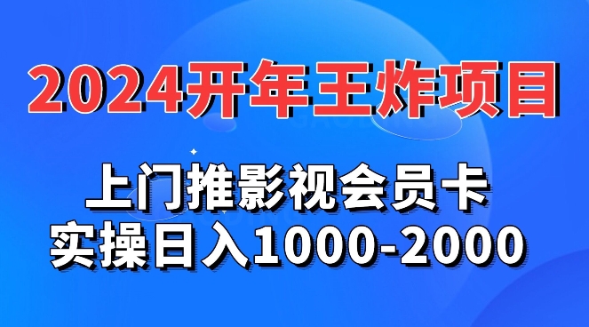 2024年王炸项目推影视会员卡实操日入1000-2000-小北视界