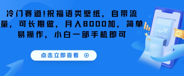 冷门赛道！祝福语类壁纸，自带流量，可长期做，月入8000加，简单易操作，小白一部手机即可-小北视界