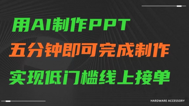 用AI制作ppt，五分钟完成制作，低门槛线上接单【揭秘】-小北视界