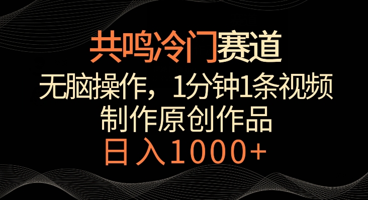 共鸣冷门赛道，无脑操作，一分钟一条视频，日入1000+【揭秘】-小北视界