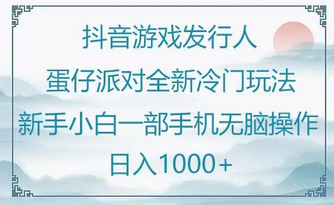 抖音游戏发行人“蛋仔派对“”全新冷门玩法，新手小白一部手机无脑操作懒人日入1000+-小北视界