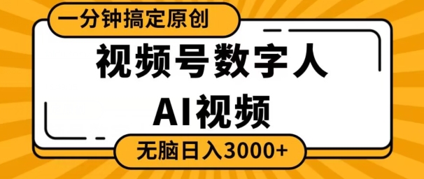 视频号数字人AI视频，一分钟搞定原创，日入3000+-小北视界