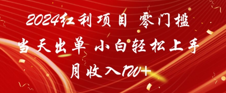 2024红利项目，零门槛当天出单，小白轻松上手，月收入1W+-小北视界