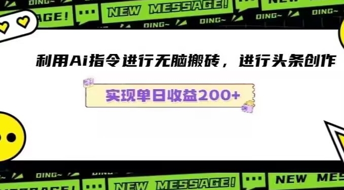 Ai头条最新玩法生成100%原创文章日入200-600-小北视界