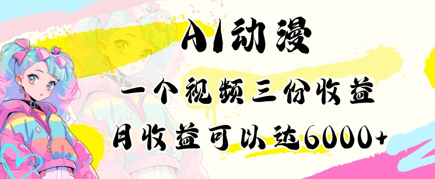 AI动漫教程做一个视频三份收益当月可产出6000多的收益小白可操作【揭秘】-小北视界