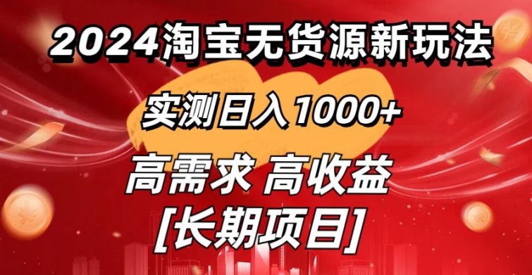 2024淘宝无货源新玩法实测日入1000+教学分享-小北视界