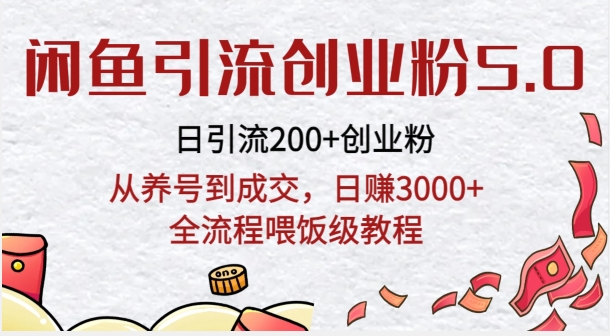 闲鱼引流创业粉5.0技术，日引200+创业粉，从养号到成交，日赚3000+全流程喂饭级教程-小北视界