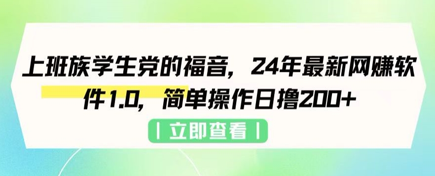 上班族学生党的福音，24年最新网创软件1.0，简单操作日撸200+-小北视界