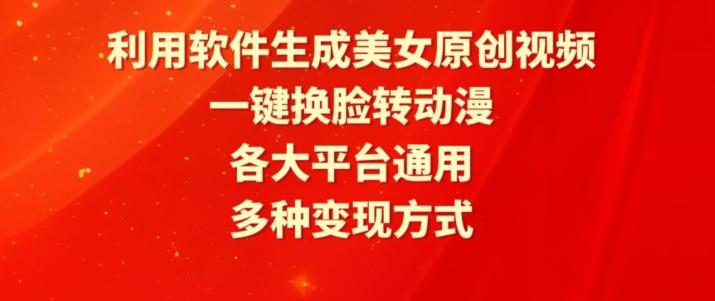 利用软件生成美女原创视频，一键换脸转动漫，各大平台通用，多种变现方式【揭秘】-小北视界