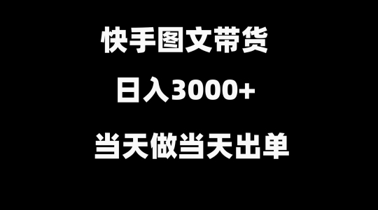 快手图文带货，当天做当天出单，不用剪辑，不用原创，直接搬运-小北视界