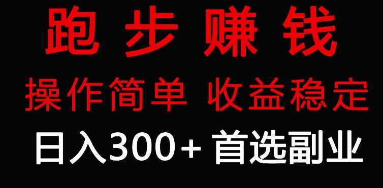 跑步健身日入300+零成本的副业，跑步健身两不误-小北视界