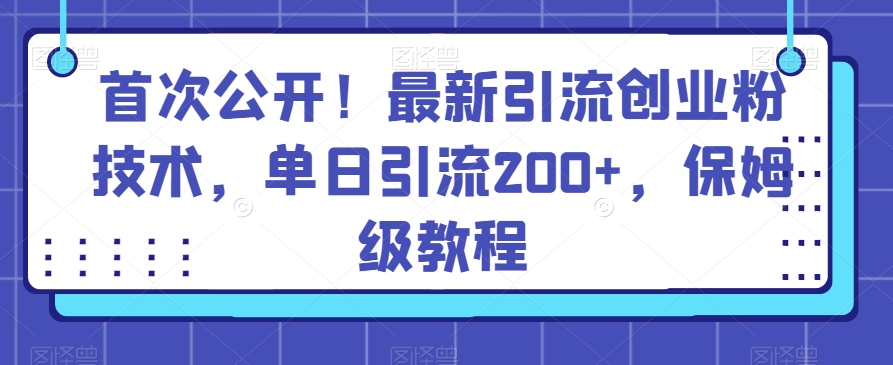 首次公开！最新引流创业粉技术，单日引流200+，保姆级教程-小北视界