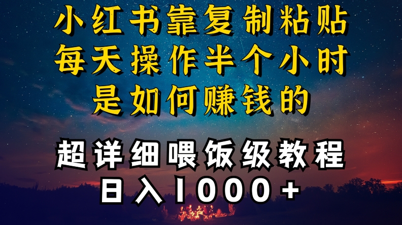 小红书做养发护肤类博主，10分钟复制粘贴，就能做到日入1000+，引流速度也超快，长期可做【揭秘】-小北视界