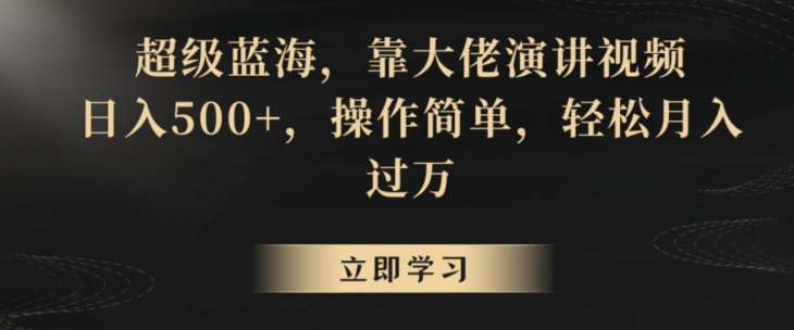 超级蓝海，靠大佬演讲视频，日入500+，操作简单，轻松月入过万【揭秘】-小北视界