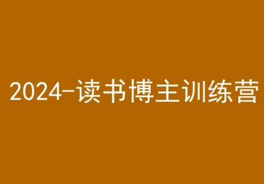 42天小红书实操营，2024读书博主训练营-小北视界