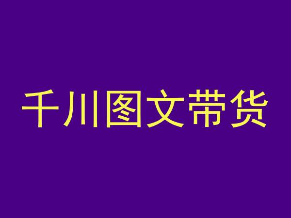 千川图文带货，测品+认知+实操+学员问题，抖音千川教程投放教程-小北视界