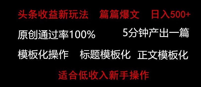 头条新玩法，篇篇爆文，日入500+，适合低收入新手操作-小北视界