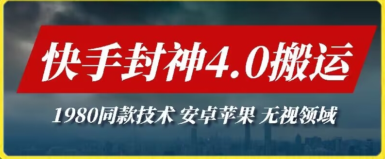 最新快手封神4.0搬运技术，收费1980的技术，无视安卓苹果 ，无视领域【揭秘】-小北视界