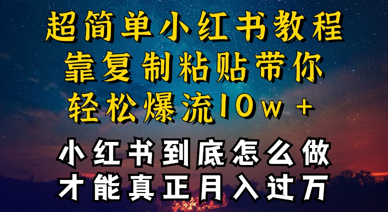 小红书博主到底怎么做，才能复制粘贴不封号，还能爆流引流疯狂变现，全是干货【揭秘】-小北视界