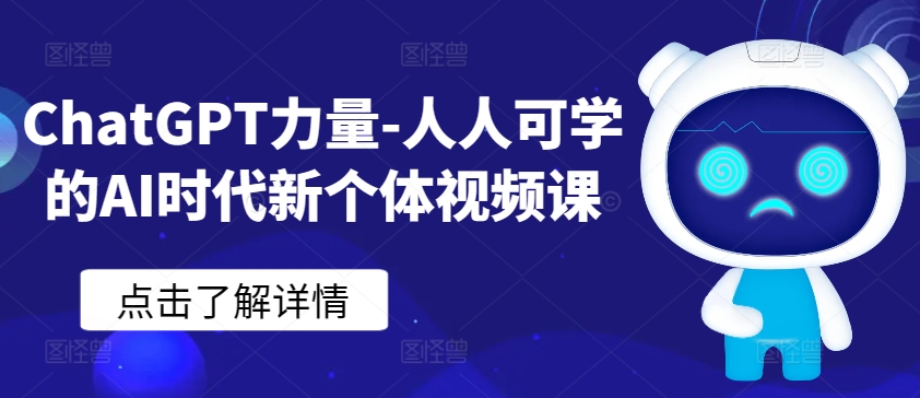 ChatGPT力量-人人可学的AI时代新个体视频课-小北视界