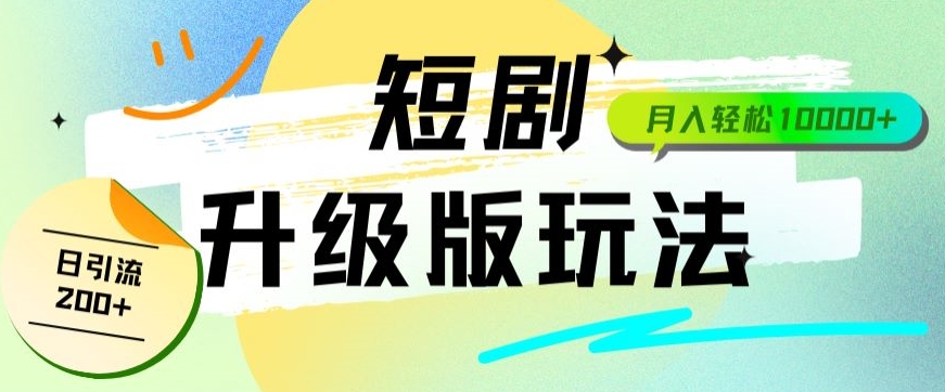 全新升级版短剧玩法轻松月入10000+还能日引流200+-小北视界