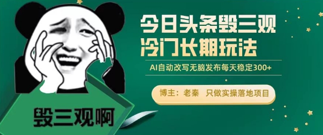 今日头条毁三观冷门长期玩法，无脑发布每天稳定300左右收益-小北视界