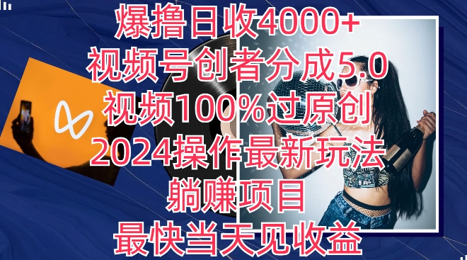 爆撸日收4000+，视频号创者分成5.0版本，视频100%过原创，最快当天见收益-小北视界